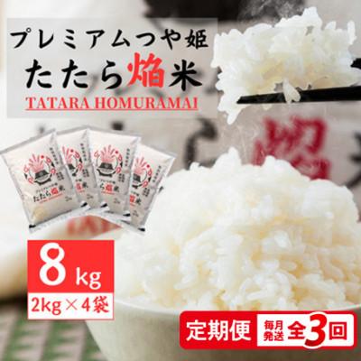 ふるさと納税 雲南市 【毎月定期便】雲南市プレミアムつや姫たたら焔米8kg(2kg×4袋)(雲南市)全3回