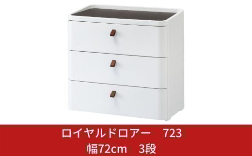 ロイヤルドロアー 723 幅72cm 3段 ワイドタイプ アースホワイト squ+ 収納ケース 家具 キッチン 新生活 一人暮らし 【033S002】