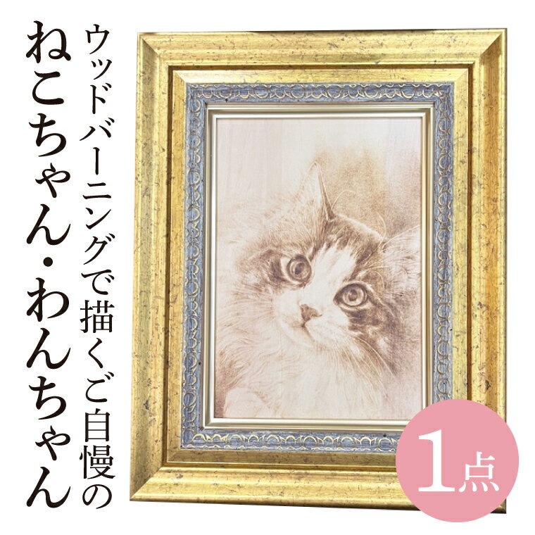 【ふるさと納税】ウッドバーニングで描くご自慢のねこちゃん・わんちゃん　～世界に一つだけの完全オーダーメイド作品～（JC-1）