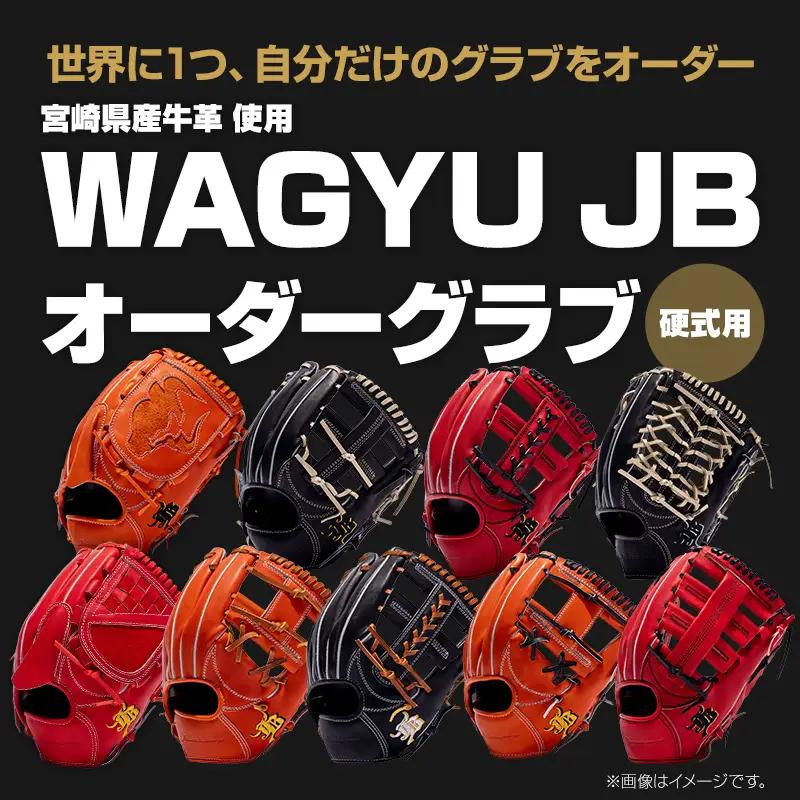 宮崎県産牛革使用 WAGYU JB硬式用オーダーグラブ