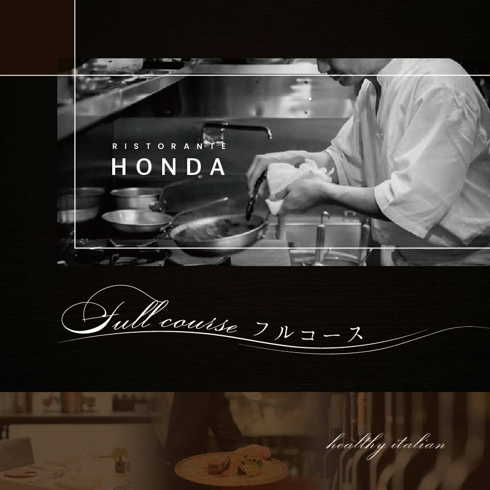 【ふるさと納税】【青山　15回獲得一つ星イタリアン】リストランテホンダ「別海町コース」お食事券 選べる (特別コース / プレミアムコース) (1名様 / 2名様) (東京 イタリア料理 イタリアン フルコース コース ディナー ランチ 港区 )