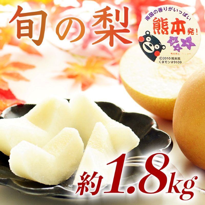 【ふるさと納税】旬の梨 品種おまかせ 約1.8kg（5～8玉）【梨 なし 果物 フルーツ デザート 食後 熊本県産】※配送不可：離島　お届け：2026年8月1日～2026年10月10日