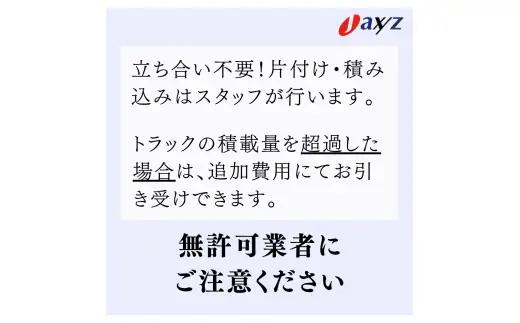 【ご実家お片付けサービス】Sサイズ軽トラックパック：軽トラ１台分の不要品を処分【対象地区：山北地区】1106015　新潟県 村上市 （株）日本アクシィーズ