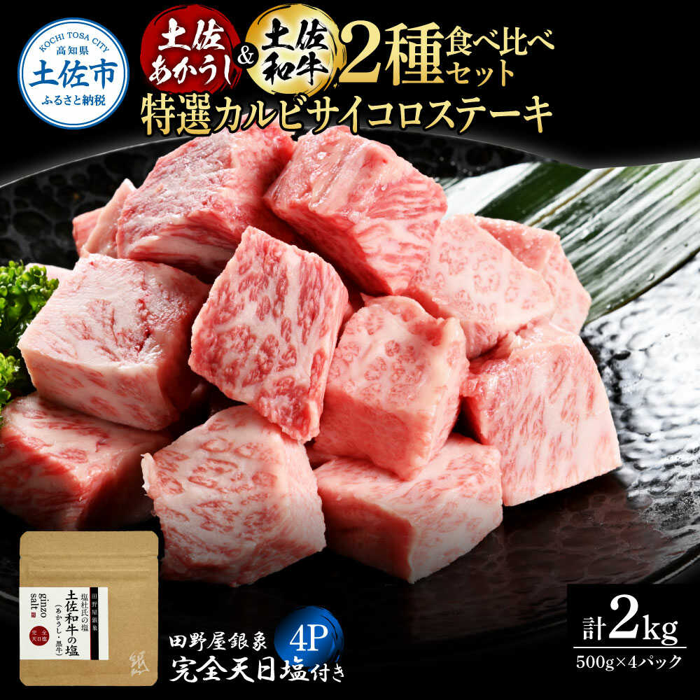 【ふるさと納税】土佐あかうし ＆ 土佐和牛 2種食べ比べ 特選カルビサイコロステーキ 500g×各2P（田野屋銀象完全天日塩4P付） 土佐和牛 食べ比べ サイコロ ステーキ 高知県土佐市/株式会社LATERAL[BQAU069]