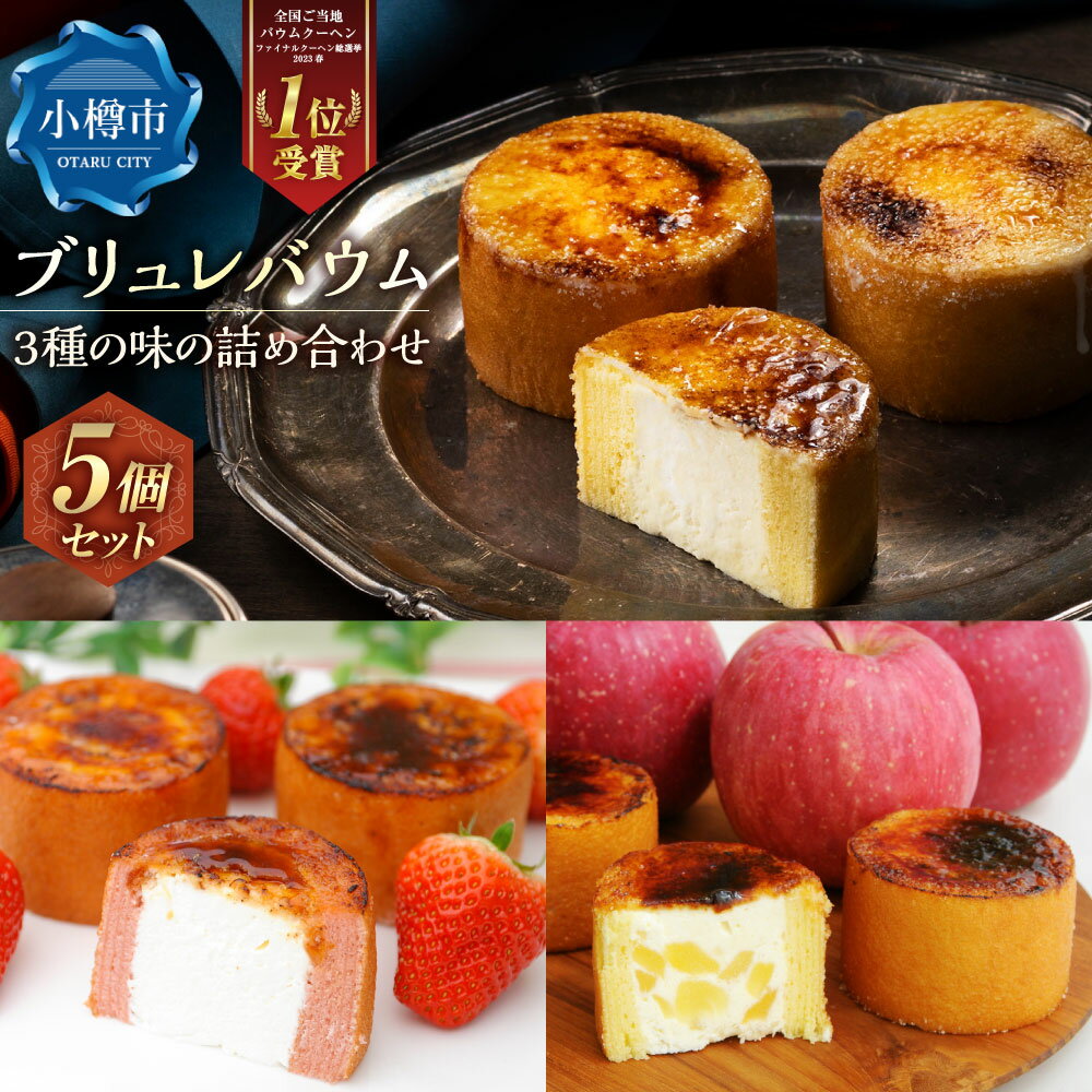 【ふるさと納税】ブリュレバウム 5個セット (3種の味の詰め合わせ) (ブリュレバウム カスタード りんご いちご) 【バウム博1位受賞】/ 洋菓子 お菓子 おかし 甘いもの スイーツ ブリュレ カスタード バウムクーヘン しっとり ホイップクリーム キャラメリゼ