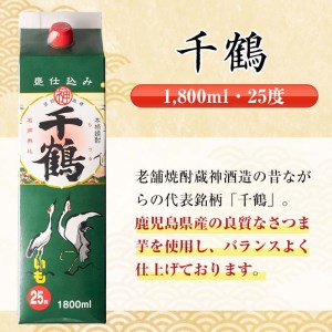i775 ＜定期便・計6回(連続)＞千鶴パック (1800ml×2本×6回) 酒 さつま芋 本格いも焼酎 アルコール 芋焼酎 25度【酒舗三浦屋】
