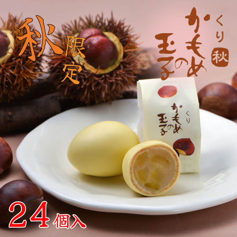 【ふるさと納税】 くりかもめの玉子24個 (8個入×3箱) [9-10月発送] 栗 かもめの玉子 くり スイーツ sweets 和菓子 洋菓子 手土産 お土産 特産品 ギフト 贈答品 お中元 お歳暮 期間限定 季節限定 お礼 退職 内祝い 父の日 母の日 敬老の日 旬 プレゼント さいとう製菓 大船渡