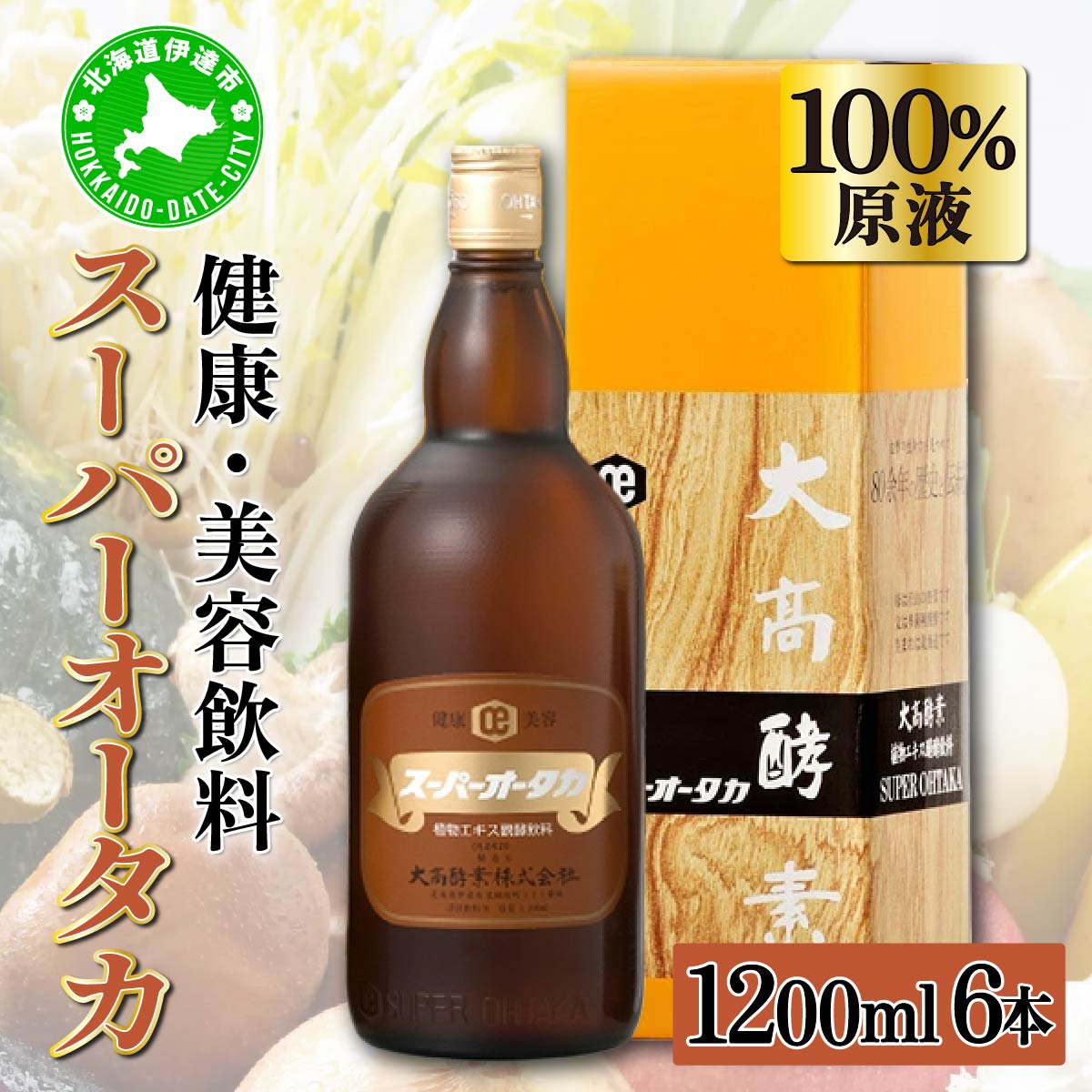 スーパーオータカ 1200ml x 6本 健康 飲料 原液 植物エキス醗酵飲料 美容 栄養 野菜 北海道 果物 植物 植物エキス 酵素 醗酵 熟成 ファスティング 食生活改善 腸内環境改善 健康志向 