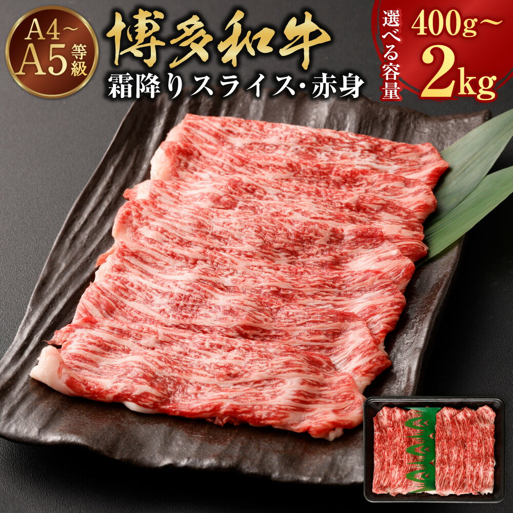 【ふるさと納税】＜選べる内容量＞【A4・A5】博多和牛 霜降りスライス 赤身 1パックあたり400g 1/2/3/4/5パック 400g / 計800g / 計1.2kg / 計1.6kg / 計2kg 和牛 牛肉 お肉 冷凍 福岡県産 国産 九州 福岡県 岡垣町 送料無料