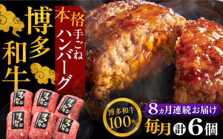 【全8回定期便】博多和牛100％！本格 手ごね ハンバーグ 6個《豊前市》【久田精肉店】 [VBK119]