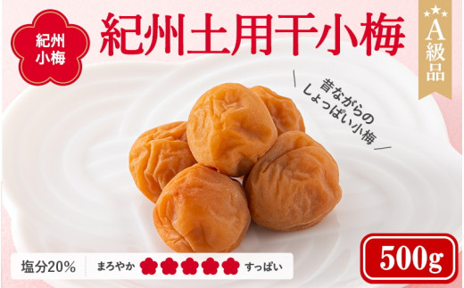 紀州小梅　紀州土用干小梅（塩分20％）　500g  / 田辺市 紀州南高梅 南高梅 梅干し 梅干 梅  肉厚 お米 おにぎり 焼酎 梅酒 健康 小梅 【ske030-1】
