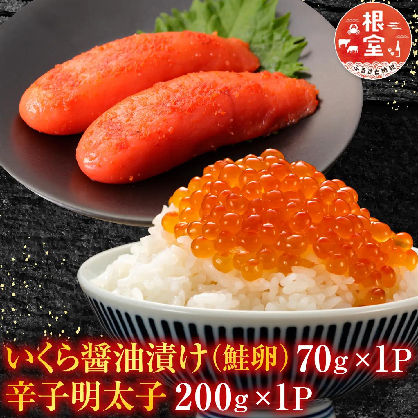 根室海鮮市場＜直送＞いくら醤油漬け(鮭卵)70g×1P、辛子明太子200g×1P G-28063