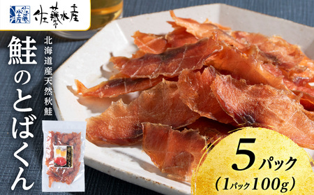 鮭のとばくん 5袋 《 佐藤水産 》