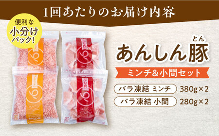 【3回定期便】あんしん豚 バラ凍結 ミンチ＆小間セット 豚肉 小分け 国産 白川町 / 藤井ファーム[AWAF019]
