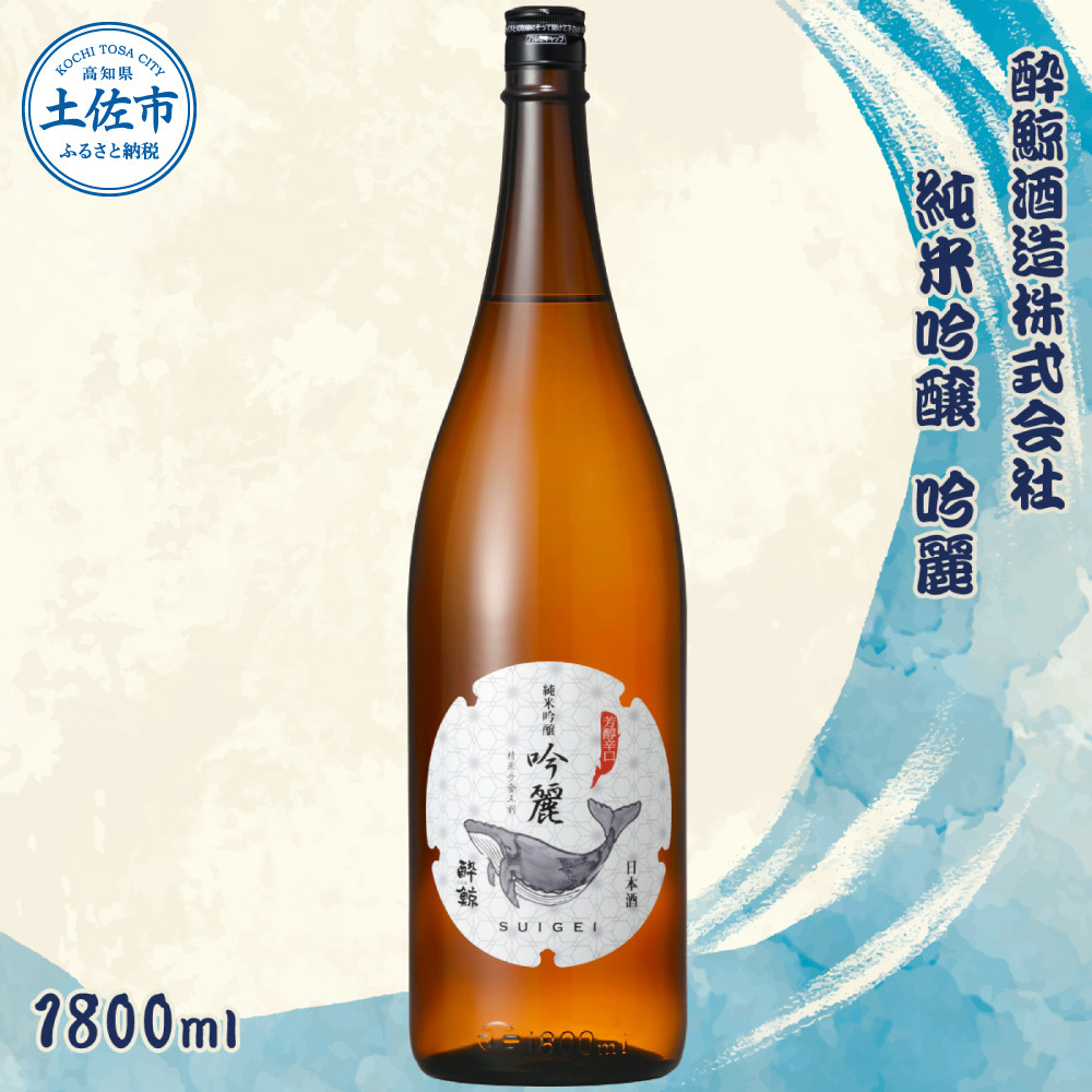 
酔鯨 純米吟醸 吟麗 1800ml お酒 酒 さけ すいげい 日本酒 純米吟醸 純米酒 吟醸 一升瓶 地酒 アルコール 度数 16度 おさけ 食中酒 辛口 まろやか ギフト お祝い 冷蔵 土佐 高知
