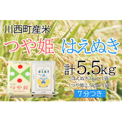 
                  つや姫・はえぬき計5.5kg　7分つきセット　真空パック詰【1144434】
                