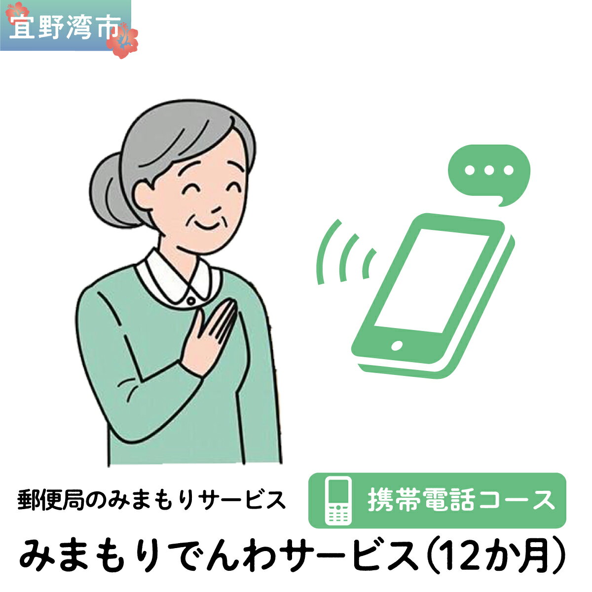 【ふるさと納税】郵便局のみまもりサービス「みまもりでんわサービス（12か月）」（携帯電話コース）