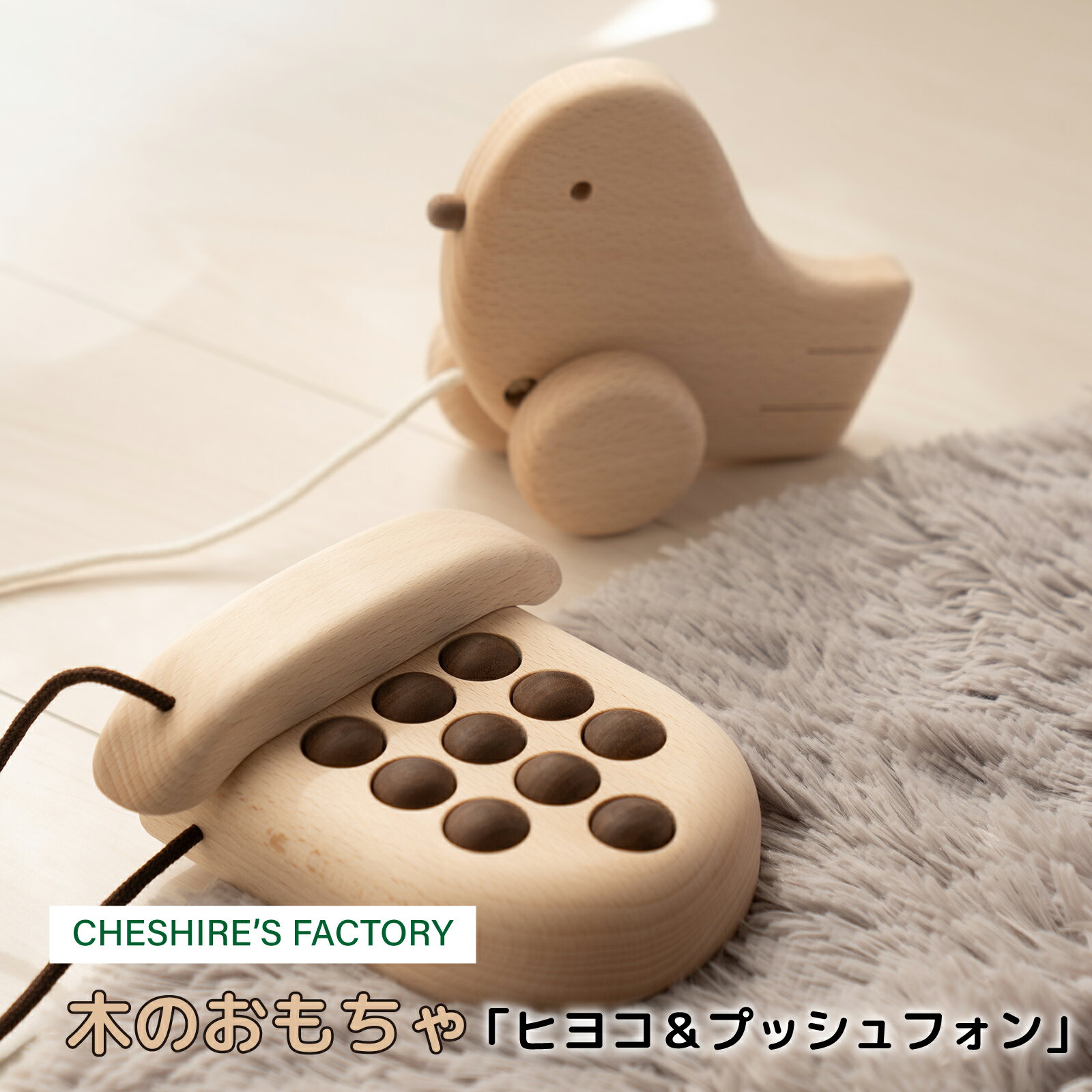 【ふるさと納税】木のおもちゃ ヒヨコ・プッシュフォン　木製 玩具 おもちゃ ひよこ 小鳥 電話 こども 子ども 手作り ハンドメイド 無垢 無塗装 安全 贈り物 プレゼント お祝い 出産祝い 誕生日 AH2
