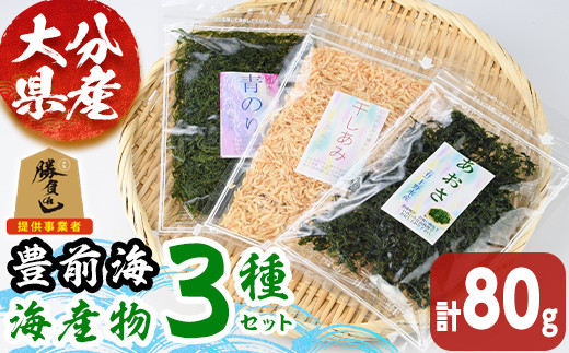 
豊前海 海産物 セット(計80g・3種)あおさ 干しあみ 青のり 詰め合わせ 海藻 乾物 トッピング 味噌汁【101900800】【上野水産】
