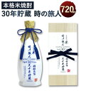 【ふるさと納税】米焼酎 時の旅人 720ml×1 30年の時を刻んだ希少な米焼酎 陶器 桐箱入り アルコール度数 35度 1本 お酒 焼酎 アルコール 送料無料