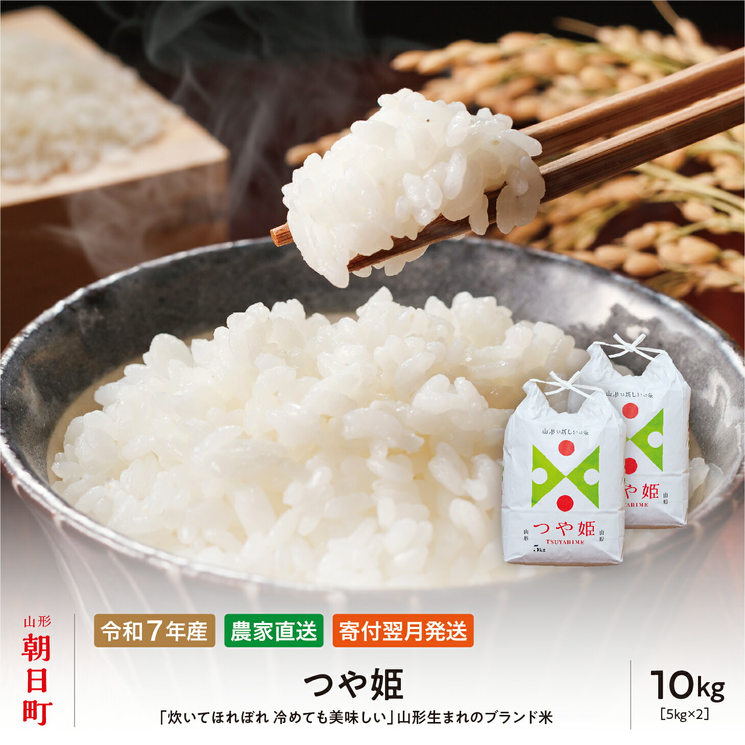 【ふるさと納税】令和7年産 10kg （5kg・2袋） つや姫 山形県 朝日町産 2025年産 精米 お米 こめ コメ 銘柄米 送料無料 農家直送