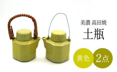 【美濃焼】高田焼 汽車 土瓶 セット (黄色)【まる忠】 土瓶急須 土瓶 小 急須 きゅうす 高田焼 土瓶蒸し レトロ ティーポット [TCN001]