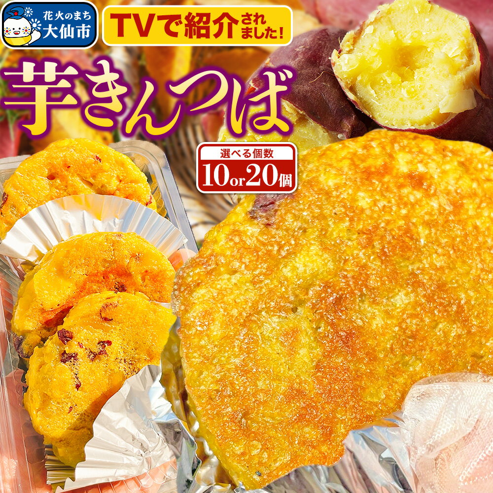 【ふるさと納税】芋きんつば 丸徳商店【選べる 20個入／10個入】