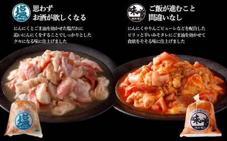 国産豚 味付ホルモンミックス【塩・味噌】セット　計3.6kg（450g×各4P）