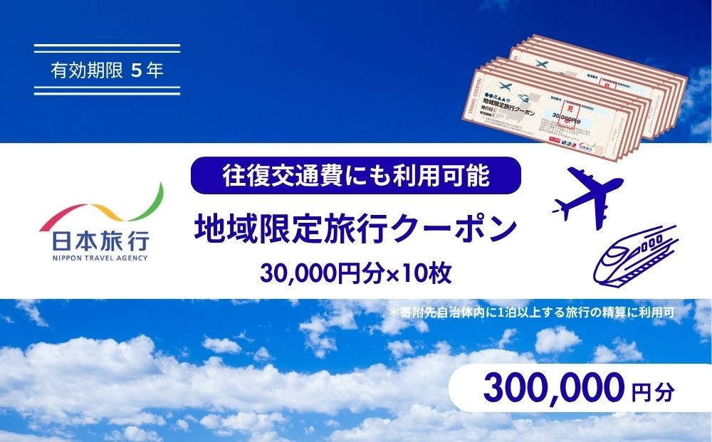 香川県高松市　日本旅行　地域限定旅行クーポン300,000円分 372013_LP005
