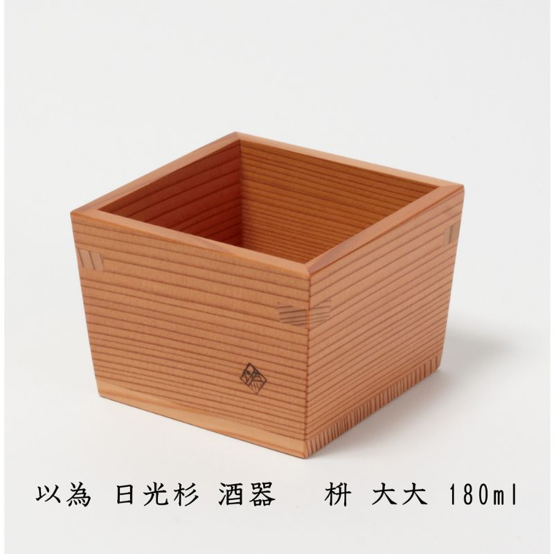 【ふるさと納税】以為 日光杉 酒器 枡 大大 180ml 日本酒 お酒 料理 デザイン　【鹿沼市】