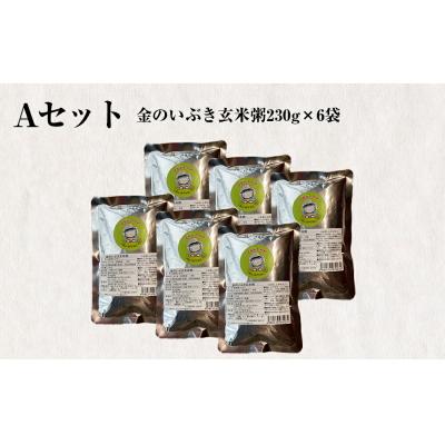 ふるさと納税 石巻市 金のいぶき(玄米粥)セット 230g × 6パック ヨシ腐葉土 宮城県 石巻市 げんまい 防災減災 |  | 02