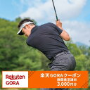 【ふるさと納税】 静岡県沼津市の対象ゴルフ場で使える楽天GORAクーポン 寄付額10,000円