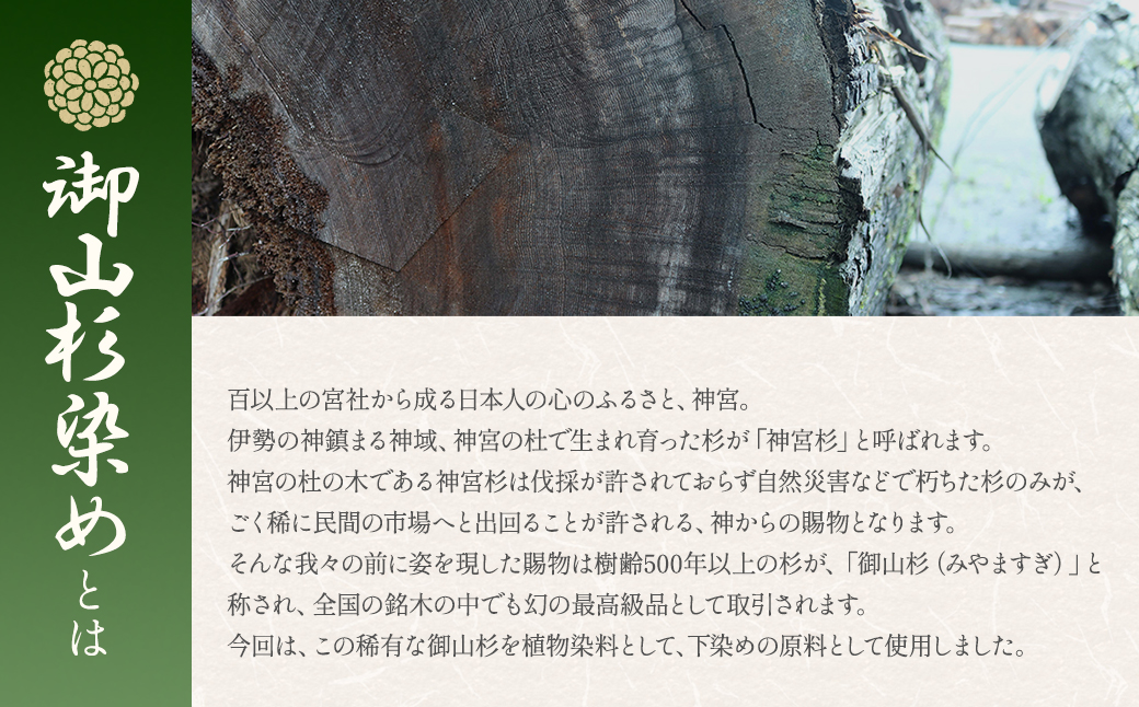 SG01　御山杉染め　富久紗（ふくさ）