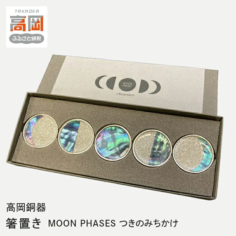 【ふるさと納税】[高岡銅器]「MOON PHASES つきのみちかけ」（青）5個セット 雑貨 日用品 民芸品 工芸品 FAD-0407