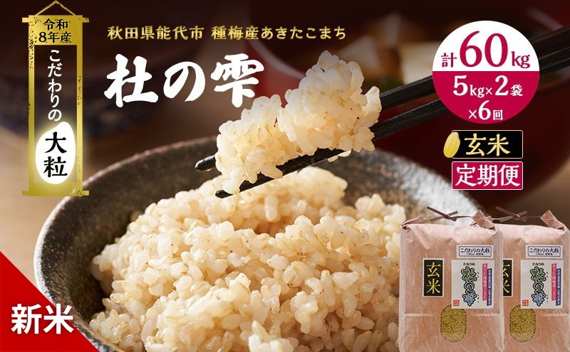 
                  新米 先行予約 令和8年産[玄米]【定期便6ヶ月】秋田県産 あきたこまち 10kg(5kg×2)×6回 計60kg 「杜の雫」こだわりの大粒 種梅産【 お米 おこめ たねうめ 精米 ご飯 ごはん ブランド米 大粒 おにぎり 産地直送 能代 】
                