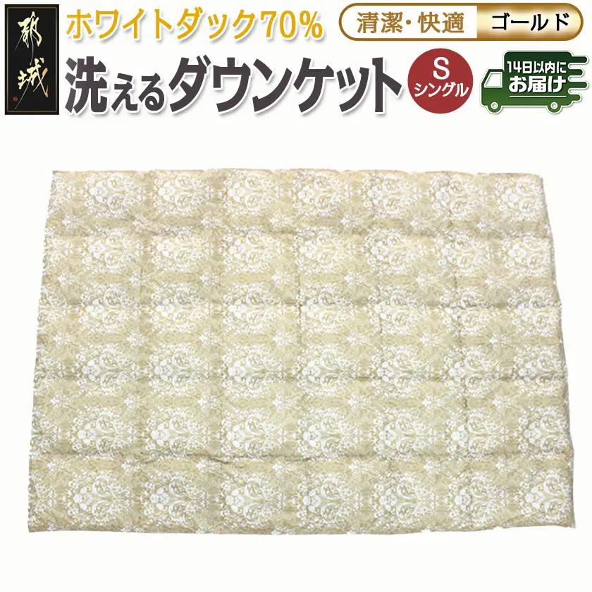洗えるダウンケット ホワイトダック70%(ゴールド)【S】≪みやこんじょ快速便≫〔AC-E1-001-gl-R〕_(都城市) 洗濯機で洗える 日本製 羽毛布団 ダウン 寝具 SEKアレルGプラス シングル 夏 薄手 肌掛け布団 春 秋