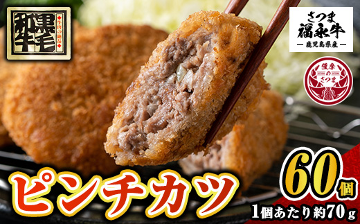 s755 和牛100％！サクッとジューシーピンチカツ(計4200g・70g×60個) 鹿児島 国産 和牛 黒毛和牛 牛肉 肉 メンチカツ ミンチカツ 惣菜 おかず 時短 冷凍 【福永畜産】