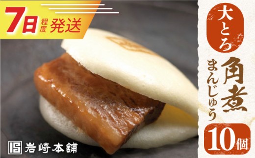 7日発送）【化粧箱】大とろ角煮まんじゅう 10個  [EAB013] 角煮まん かくにまん 角煮まんじゅう 大とろ角煮 大トロ 角煮 かくに 長崎 岩崎 岩崎本舗  ギフト 贈答 プレゼント