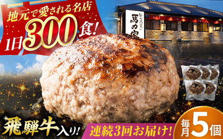 【3回定期便】馬力家特製 ハンバーグ 5個 / 肉 牛肉 ハンバーグ / 御嵩町 / 馬力家[AVBO066]
