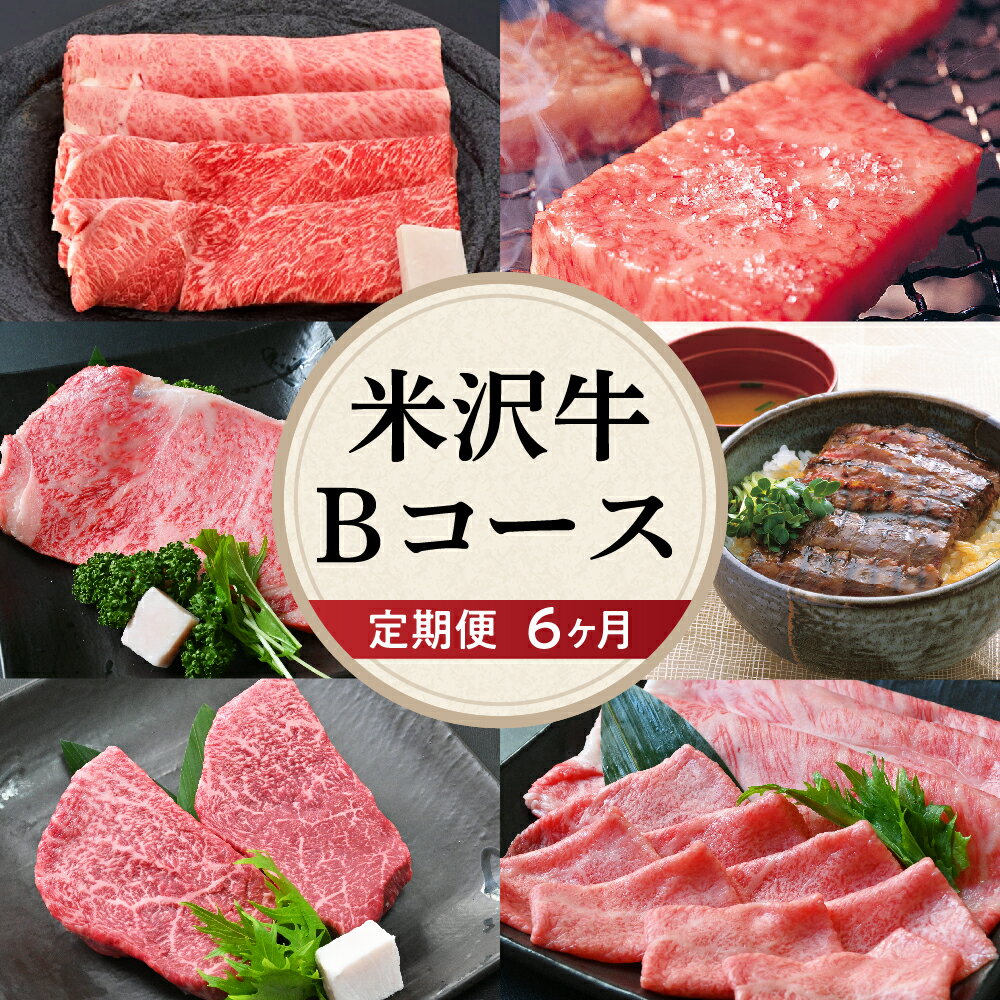 【ふるさと納税】【6ヶ月 定期便】牛肉 米沢牛 Bコース すき焼き 焼肉 しゃぶしゃぶ ステーキ 味噌粕漬け 味噌漬け 冷蔵赤身 ロースステーキ ももステーキ 高級 国産牛 黒毛 和牛 人気 6回 配送 送料無料 山形県 米沢市