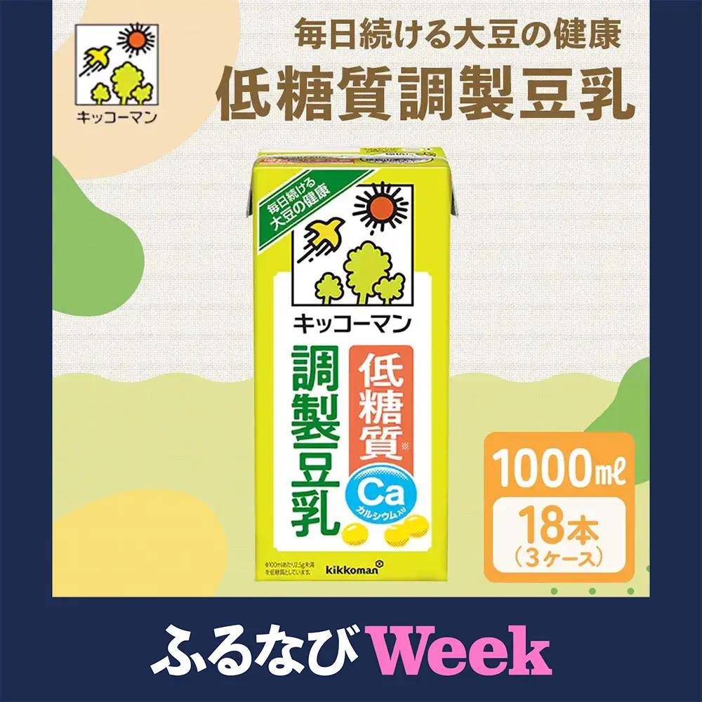 【ふるなびWEEK対象】低糖質 調製 豆乳 1000ml 18本(3ケース)  キッコーマン