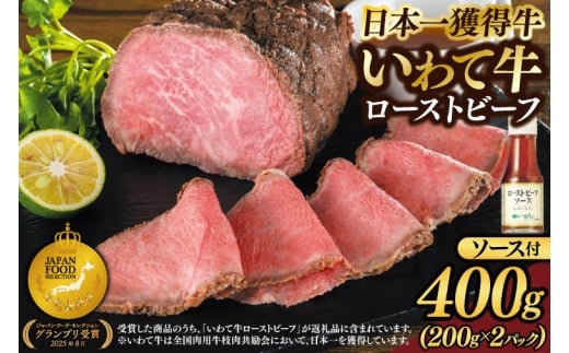 ★先行予約 2月下旬より発送★ 特製 ローストビーフ 400g (200g×2P) ソース付き 黒毛和牛 いわて牛 ブランド牛 国産 和牛 牛肉 肉 ローストビーフ 日本一 全国最多 贈答 冷凍 小分け 良質の脂 上質な牛肉 モモ肉 稲ワラ 循環型農業 米の産地 岩手 いわちく (AB127)