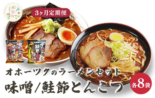 
                  [№5930-0501]【3ヵ月定期便】オホーツクの味噌ラーメン　オホーツクの鮭節とんこつラーメン各８袋　麺類　乾麺　湧別町　北海道
                
