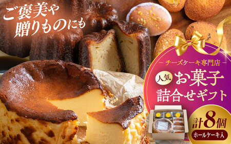 【チーズケーキ専門店】お菓子の詰め合わせ ホールケーキギフトBOX /バスクチーズケーキ ホールケーキ カヌレ フィナンシェ【ハレノ・チーズケーキ】[ATGN004]