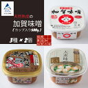 【ふるさと納税】 天然熟成の加賀味噌 ( カップ入り500g ) 3種 × 2個詰め合わせ グルメ お取り寄せ 人気 ランキング おすすめ お中元 お歳暮 ギフト 小松市 こまつ 石川県 ふるさと 故郷 納税 013004【山木食品工業】