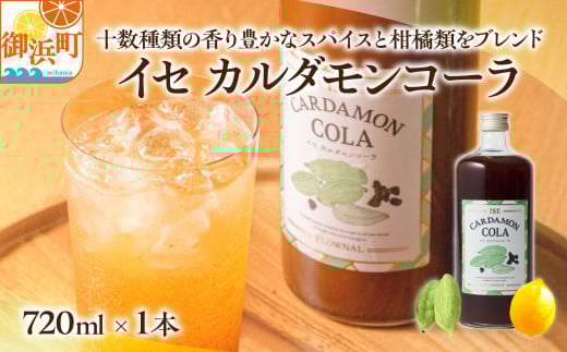 フローナルのイセカルダモンコーラ　大瓶【コーラ クラフトコーラ 大瓶 着色料不使用 保存料不使用 香料不使用 濃縮タイプ マイヤーレモン 三重県 御浜町】