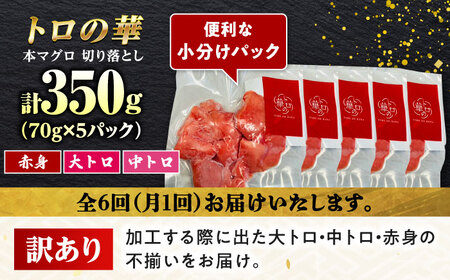 【全6回定期便】訳あり！対馬産 本マグロ 切り落とし 350g（5パック） ≪対馬市≫【桐谷商店】 トロの華 冷凍 新鮮 海鮮 小分け マグロ[WAQ021]