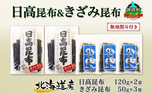 
北海道産 日高昆布 カット 120g×2袋 早煮きざみ昆布 50g×3袋 計410g 天然 日高 昆布 釧路 こんぶ ひだか 高級 だし コンブ 出汁 だし昆布 保存食 お取り寄せ 無地熨斗 熨斗 のし 国産 北連物産 北海道 釧路町 ワンストップ オンライン申請 オンライン 申請
