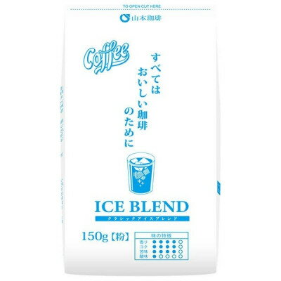 【ふるさと納税】山本珈琲 クラシックアイスブレンド(粉) 150g×12袋入【1620733】