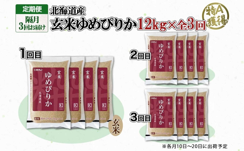 定期便 隔月3回 北海道産 ゆめぴりか 玄米 3kg×4袋 計12kg 小分け 米 特A 国産 ごはん グルメ 食物繊維 ヘルシー お取り寄せ 備蓄 長期保存 プレゼント 贈答 ギフト ようてい農業協